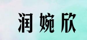 润婉欣品牌logo