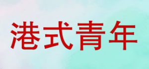 港式青年品牌logo