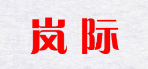岚际品牌logo