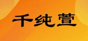 千纯萱品牌logo