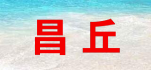 昌丘品牌logo