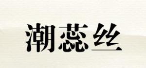 潮蕊丝品牌logo