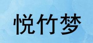 悦竹梦品牌logo