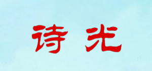 诗光品牌logo