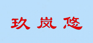 玖岚悠品牌logo