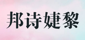 邦诗婕黎品牌logo