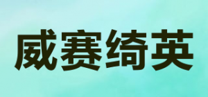 威赛绮英品牌logo