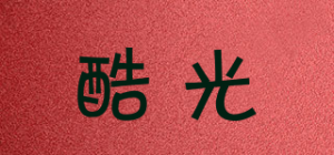 酷光品牌logo