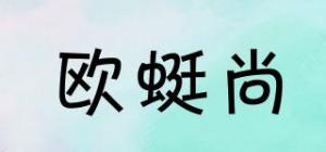 欧蜓尚OTINSHANG品牌logo