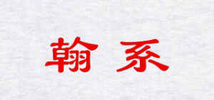 翰系品牌logo