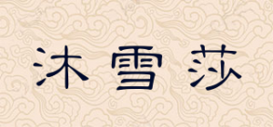 沐雪莎品牌logo