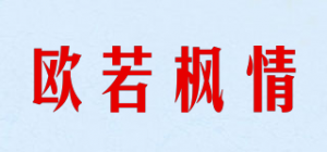 欧若枫情品牌logo