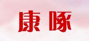 康啄品牌logo