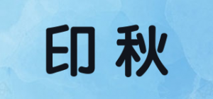 印秋品牌logo