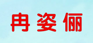 冉姿俪RZICILIH品牌logo