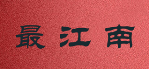 最江南品牌logo