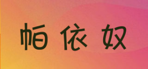 帕依奴品牌logo