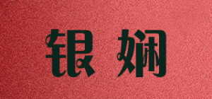 银娴品牌logo