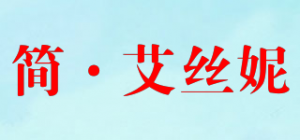 简·艾丝妮品牌logo