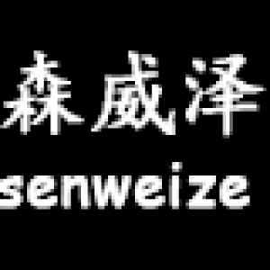 森威泽品牌logo