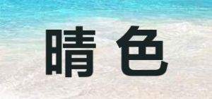 晴色品牌logo