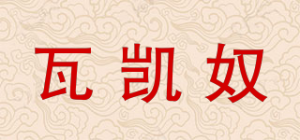 瓦凯奴品牌logo