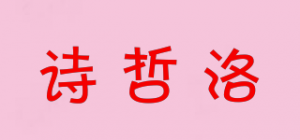 诗哲洛品牌logo
