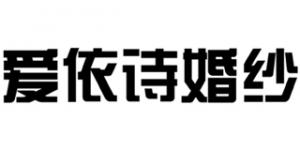 爱依诗婚纱品牌logo