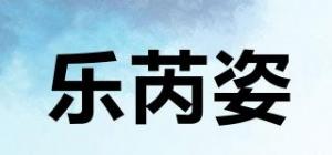 乐芮姿品牌logo