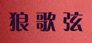 狼歌弦品牌logo