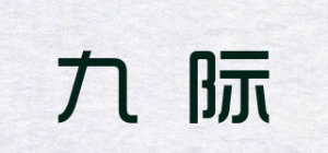 九际品牌logo