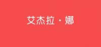 艾杰拉娜品牌logo