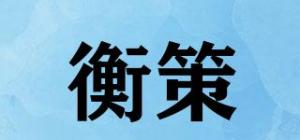 衡策品牌logo