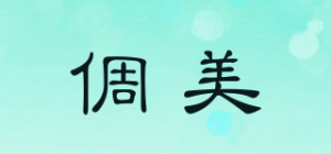 倜美品牌logo