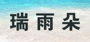 瑞雨朵品牌logo