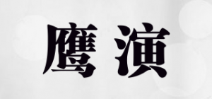 鹰演品牌logo