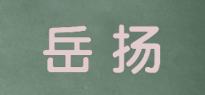 岳扬品牌logo