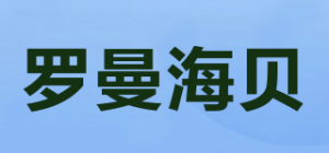 罗曼海贝品牌logo