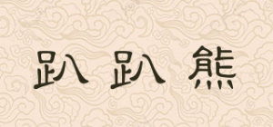 趴趴熊品牌logo