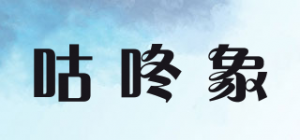 咕咚象品牌logo