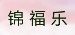 锦福乐品牌logo