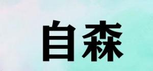 自森品牌logo