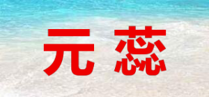 元蕊品牌logo
