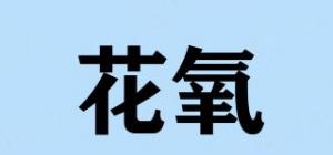 花氧品牌logo