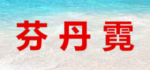 芬丹霓品牌logo