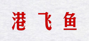 港飞鱼品牌logo