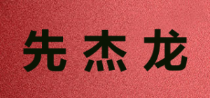 先杰龙品牌logo