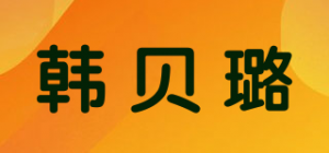 韩贝璐品牌logo