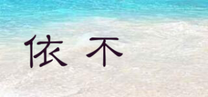 依不杋品牌logo