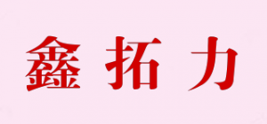 鑫拓力品牌logo